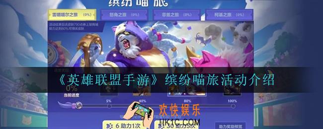 英雄联盟手游缤纷喵旅怎么样_缤纷喵旅活动介绍