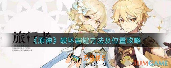 原神磐键怎么破坏_原神磐键位置在哪
