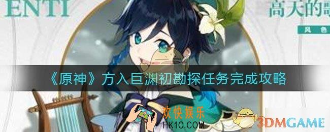 原神方入巨渊初勘探任务怎么做_方入巨渊初勘探任务完成攻略