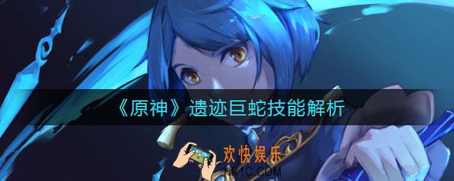 原神遗迹巨蛇技能是什么_遗迹巨蛇技能解析