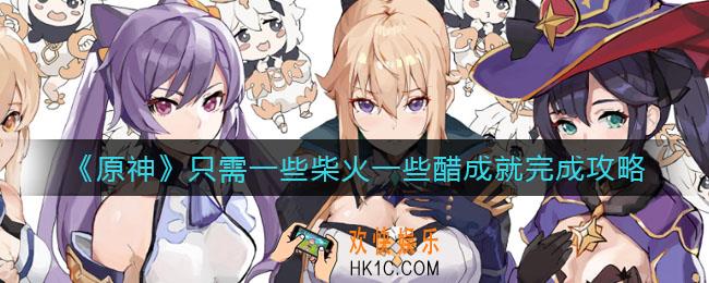 原神只需一些柴火一些醋成就怎么做_只需一些柴火一些醋成就完成攻略
