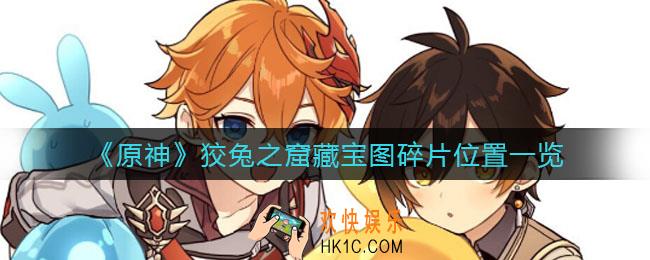 原神狡兔之窟藏宝图碎片在哪_狡兔之窟藏宝图碎片位置一览