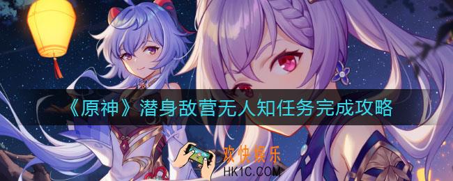 原神潜身敌营无人知任务怎么做_潜身敌营无人知任务完成攻略