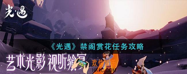 光遇禁阁赏花任务怎么做_禁阁赏花任务攻略