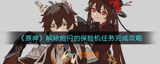 原神解除炮闩的保险机任务怎么做_解除炮闩的保险机任务完成攻略