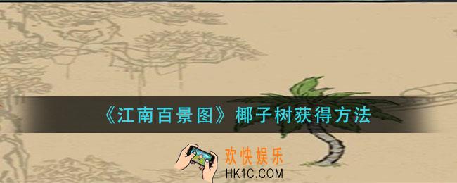 江南百景图椰子树怎么获得_椰子树获得方法