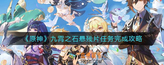原神九霄之石悬残片任务怎么做_九霄之石悬残片任务完成攻略