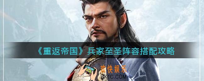 重返帝国兵家至圣阵容怎么搭配_阵容搭配攻略