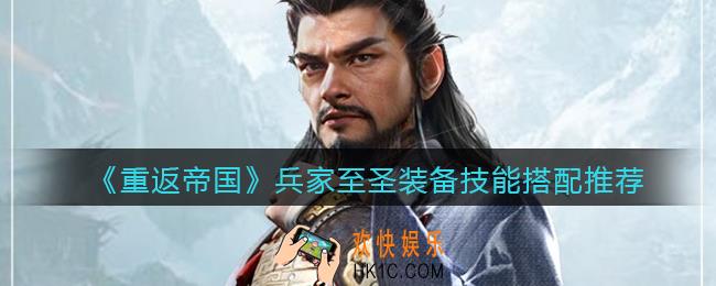 重返帝国兵家至圣装备技能怎么搭配_装备技能搭配推荐