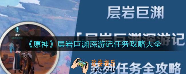原神层岩巨渊深游记任务怎么做_层岩巨渊深游记任务攻略大全
