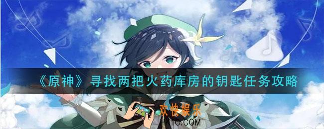 原神寻找两把火药库房的钥匙怎么做_寻找两把火药库房的钥匙任务攻略