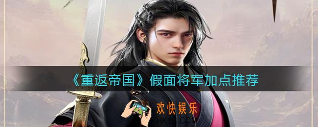 重返帝国假面将军怎么加点_加点推荐