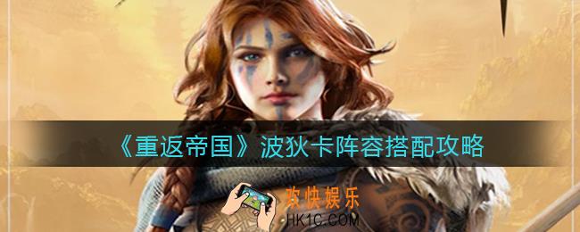 重返帝国波狄卡怎么搭配阵容_波狄卡阵容搭配攻略