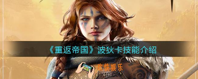 重返帝国波狄卡技能是什么_波狄卡技能怎么搭配