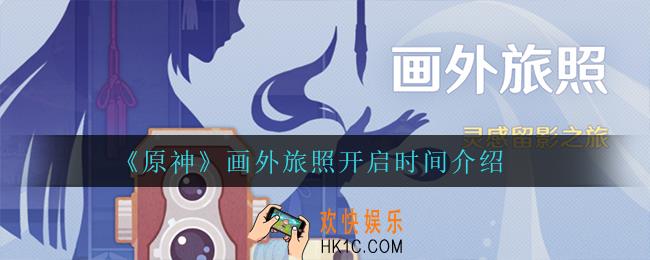 原神画外旅照什么时候开启_画外旅照开启时间介绍