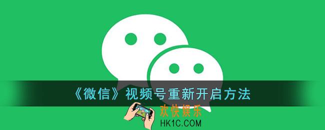 微信视频号怎么开启_微信视频号重新开启方法