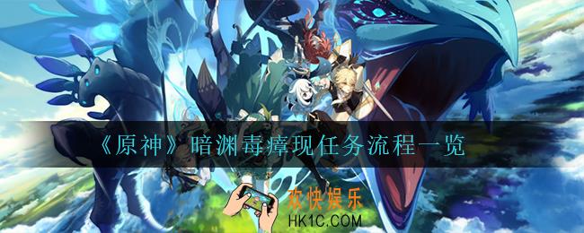 原神暗渊毒瘴现怎么完成_暗渊毒瘴现任务流程一览