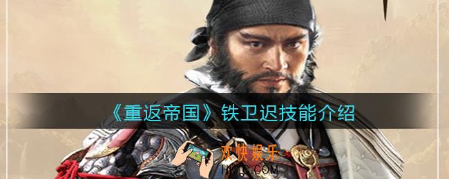 重返帝国铁卫迟技能是什么_铁卫迟技能厉害吗