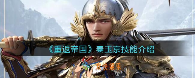 重返帝国秦玉京怎么样_秦玉京技能是什么