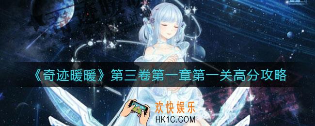 奇迹暖暖第三卷第一章第一关怎么搭配_第三卷第一章第一关高分搭配攻略