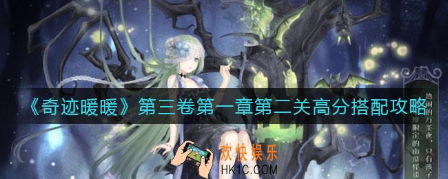 奇迹暖暖第三卷第一章第二关怎么搭配_第三卷第一章第二关高分搭配攻略