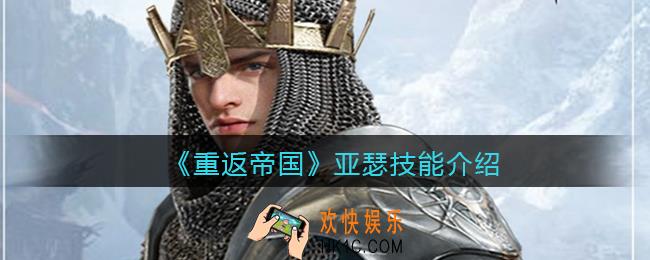 重返帝国亚瑟技能是什么_亚瑟技能厉害吗