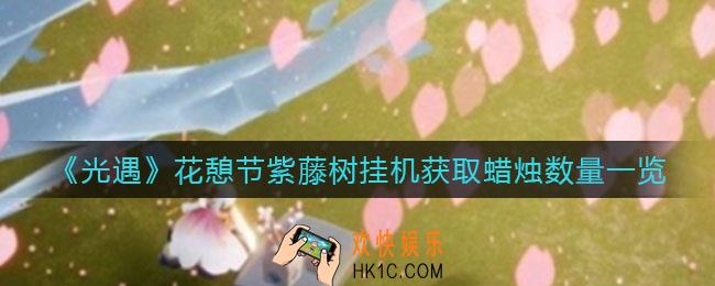 光遇花憩节紫藤树挂机能拿多少蜡烛_花憩节紫藤树挂机获取蜡烛数量一览