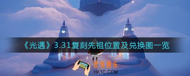光遇3.31复刻先祖是谁_光遇3.31复刻先祖兑换图