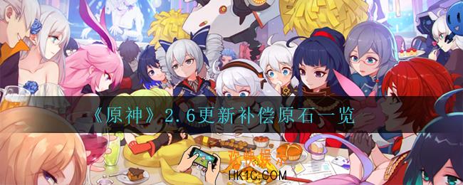 原神2.6更新补偿多少原石_2.6更新补偿原石一览