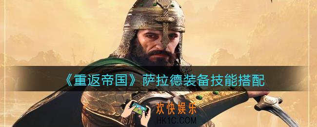 重返帝国萨拉德装备技能怎么搭配_装备技能搭配推荐