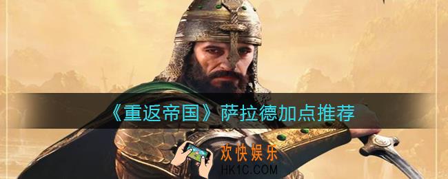 重返帝国萨拉德怎么加点_加点推荐
