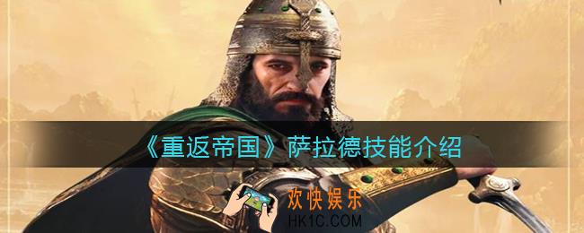 重返帝国萨拉德技能厉害吗_技能是什么