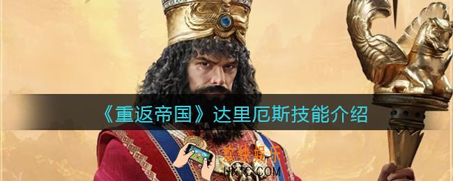 重返帝国达里厄斯技能厉害吗_技能介绍
