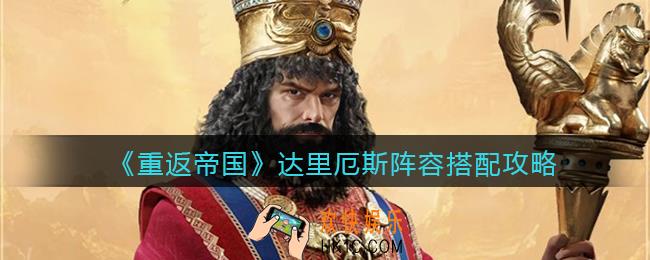 重返帝国达里厄斯阵容怎么搭配_阵容搭配攻略