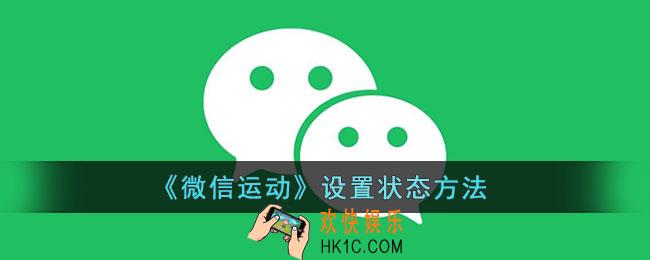 微信运动怎么设置状态_微信运动设置状态方法