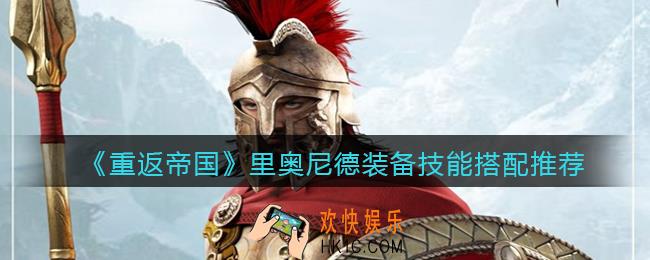 重返帝国里奥尼德装备技能怎么搭配_装备技能搭配推荐