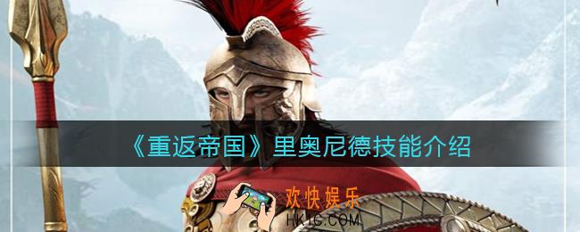 重返帝国里奥尼德厉害吗_里奥尼德技能是什么