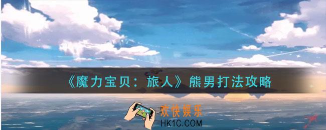 魔力宝贝旅人熊男怎么打_熊男打法攻略