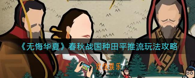 无悔华夏春秋战国种田平推流怎么玩_春秋战国种田平推流玩法攻略