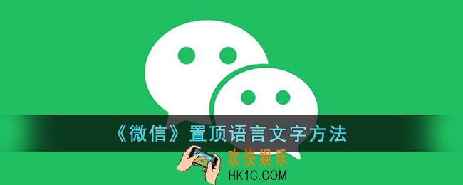 微信怎么置顶一句话在界面_微信置顶语言文字方法
