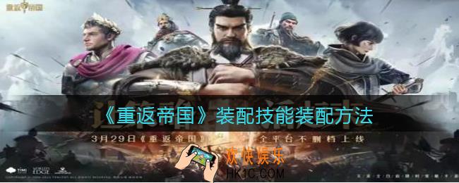 重返帝国装配技能怎么装配_装配技能装配方法