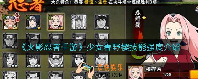 火影忍者手游少女春野樱技能是什么_少女春野樱技能强度介绍