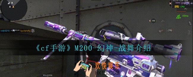 cf手游M200幻神战舞怎么样_M200