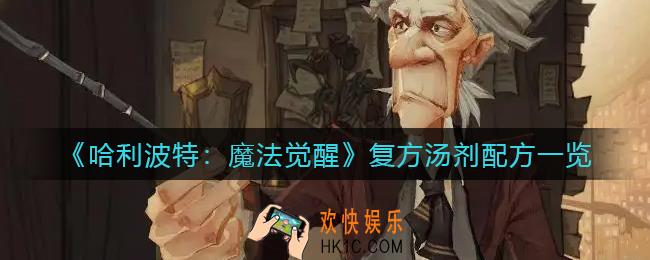 哈利波特魔法觉醒复方汤剂怎么做_复方汤剂配方一览