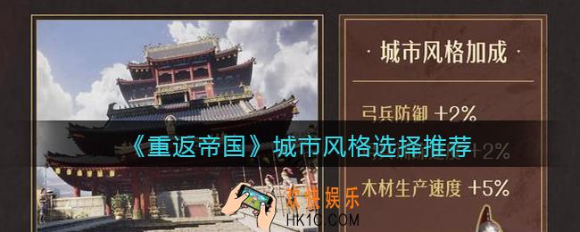 重返帝国城市风格怎么选_城市风格选择推荐