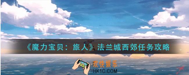魔力宝贝旅人法兰城西郊任务怎么做_法兰城西郊任务攻略