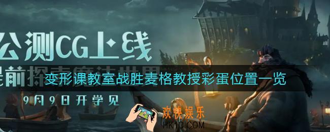 哈利波特魔法觉醒变形课教室战胜麦格教授彩蛋在哪里_变形课教室战胜麦格教授彩蛋位置一览