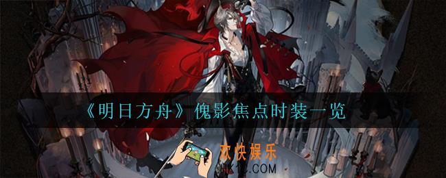 明日方舟傀影焦点怎么样_傀影焦点时装一览