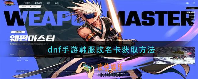 dnf手游韩服改名卡怎么获得_改名卡获取方法
