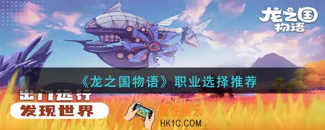 龙之国物语职业怎么选择_职业选择推荐
